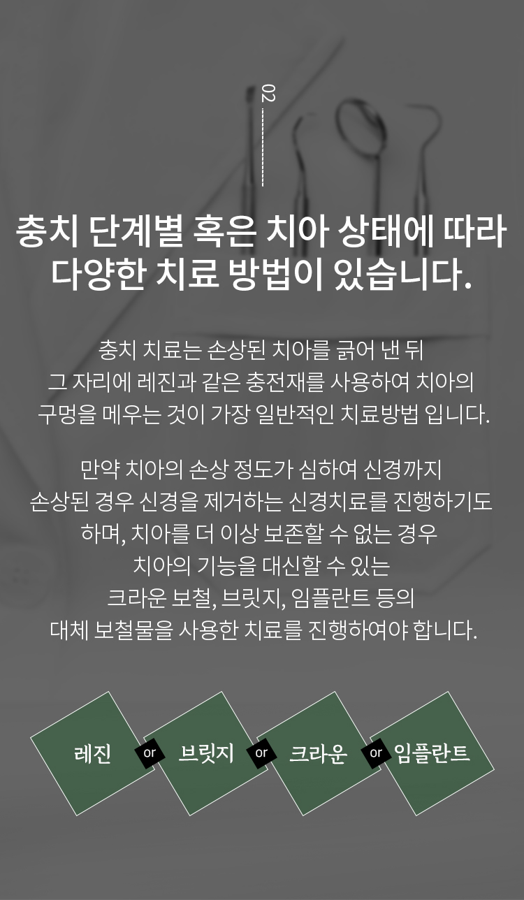 충치 단계별 혹은 치아 상태에 따라 다양한 치료 방법이 있습니다.