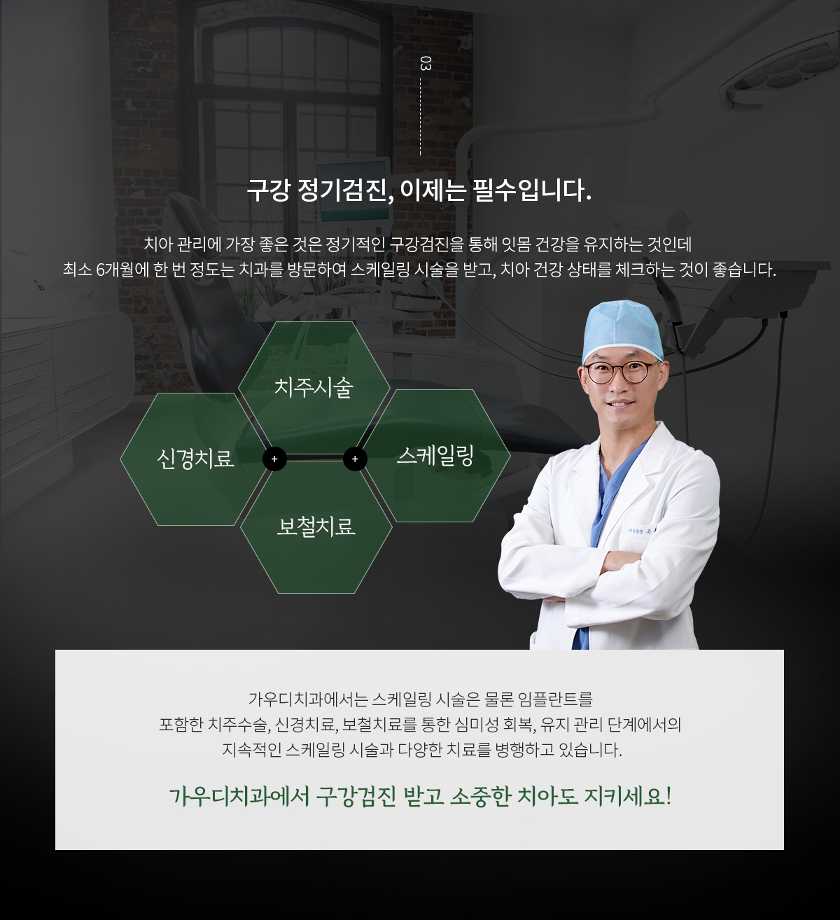 가우디치과에서 구강검진 받고 소중한 치아도 지키세요!